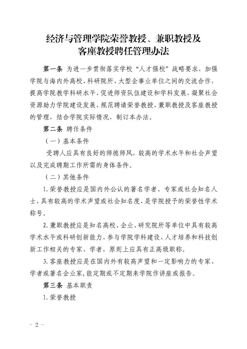 经管院字〔2019〕51号：经济与管理学院荣誉教授、兼职教授及客座教授聘任管理办法_页面_02