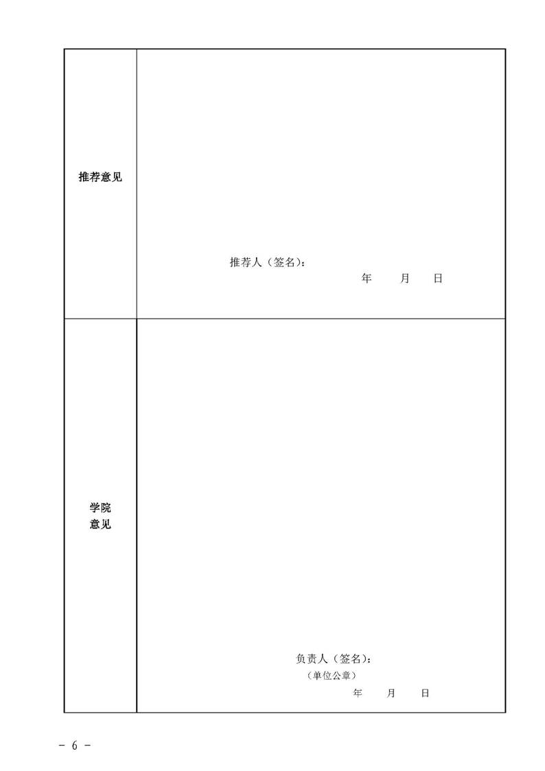 经管院字〔2019〕51号：经济与管理学院荣誉教授、兼职教授及客座教授聘任管理办法_页面_06