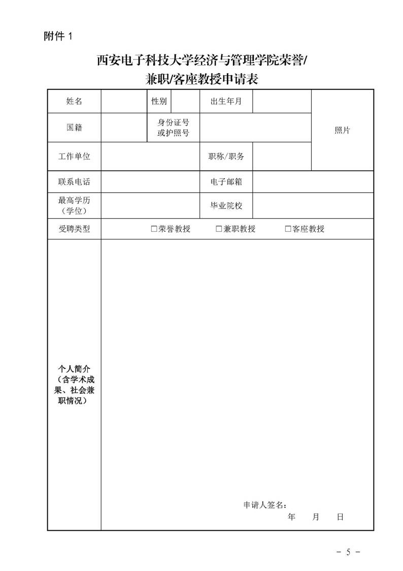 经管院字〔2019〕51号：经济与管理学院荣誉教授、兼职教授及客座教授聘任管理办法_页面_05