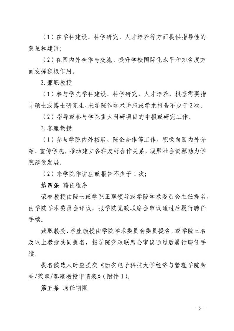 经管院字〔2019〕51号：经济与管理学院荣誉教授、兼职教授及客座教授聘任管理办法_页面_03