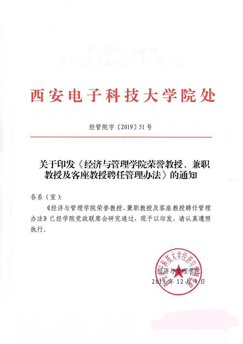 经管院字〔2019〕51号：经济与管理学院荣誉教授、兼职教授及客座教授聘任管理办法