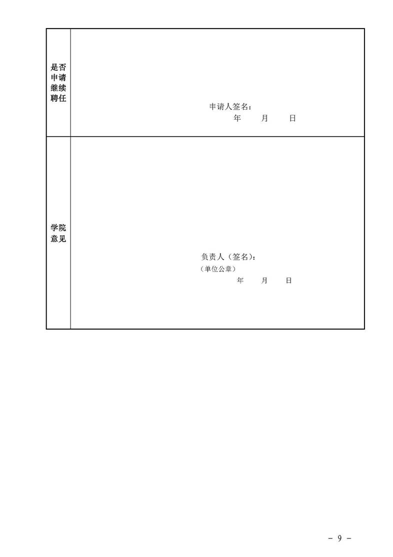 经管院字〔2019〕51号：经济与管理学院荣誉教授、兼职教授及客座教授聘任管理办法_页面_09