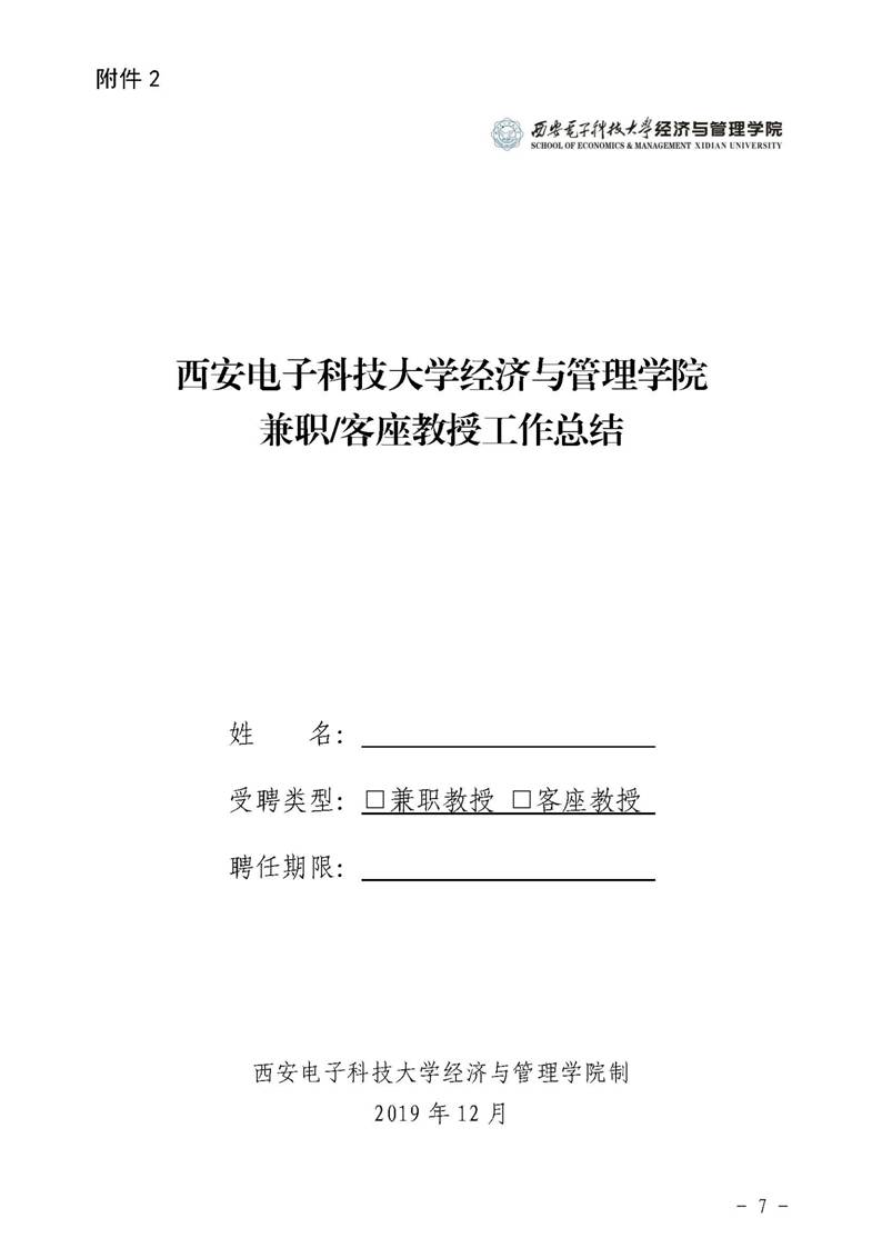 经管院字〔2019〕51号：经济与管理学院荣誉教授、兼职教授及客座教授聘任管理办法_页面_07