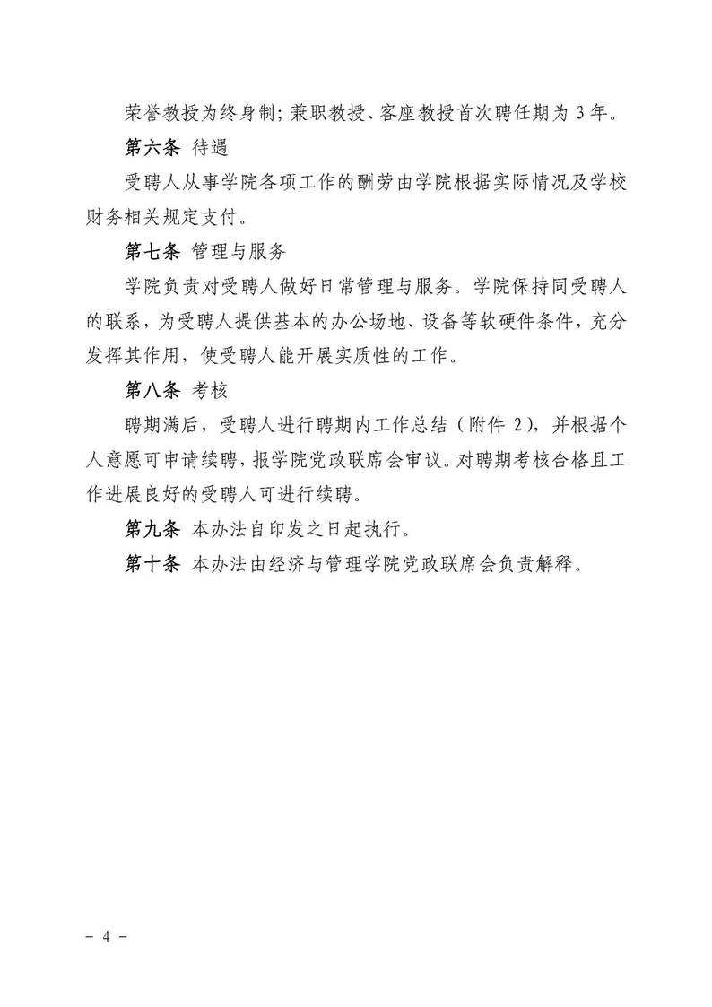 经管院字〔2019〕51号：经济与管理学院荣誉教授、兼职教授及客座教授聘任管理办法_页面_04